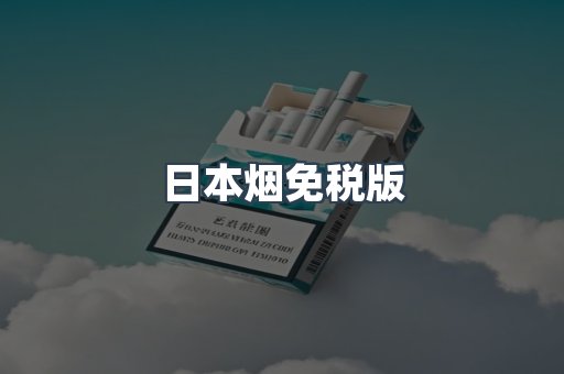 进口香烟